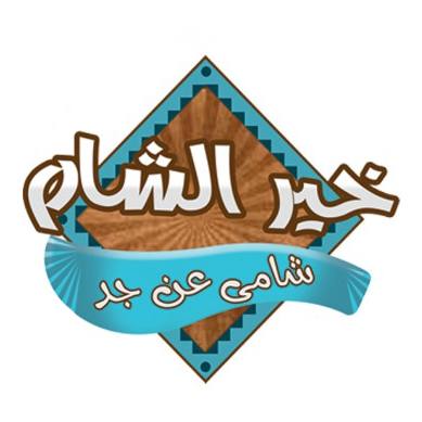 خير الشام