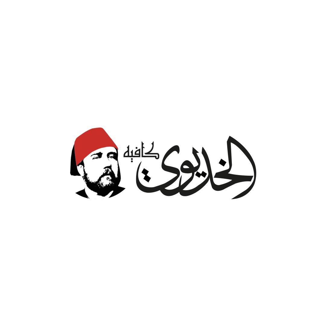 الخديوي كافيه