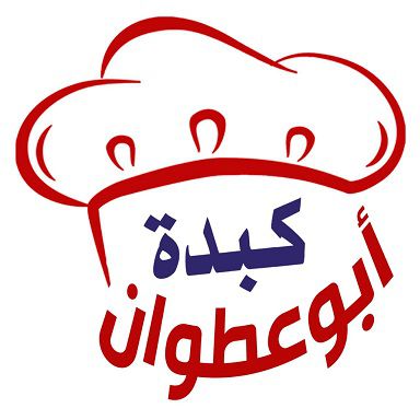 كبدة أبو عطوان