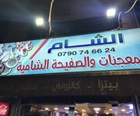 معجنات الشام